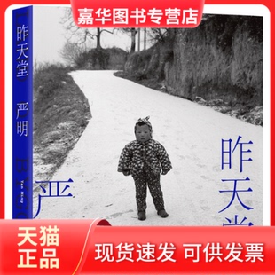 【正版现货】 昨天堂 严明 著 严明 编 北京十月文艺出版社