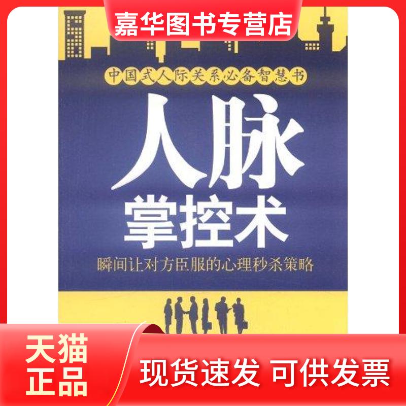 【正版现货】 人脉掌控术:瞬间让对方臣服的心理策略 黄薇 编著 著作 石油工业出版社
