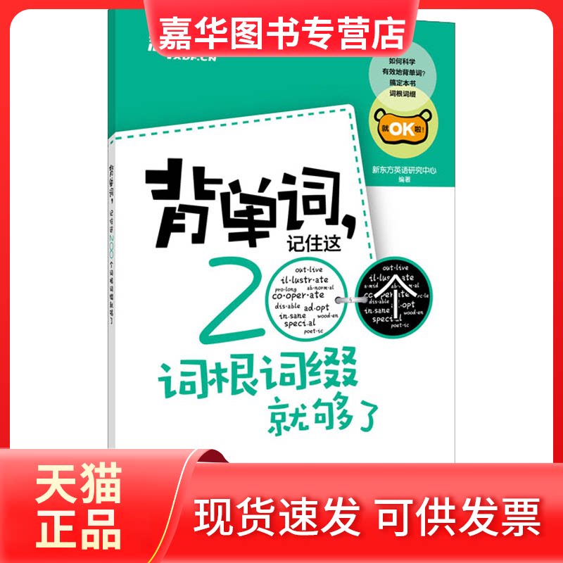 【正版现货】 背单词,记住这200个词根词缀就够了 新东方英语研究中心 世界图书出版公司