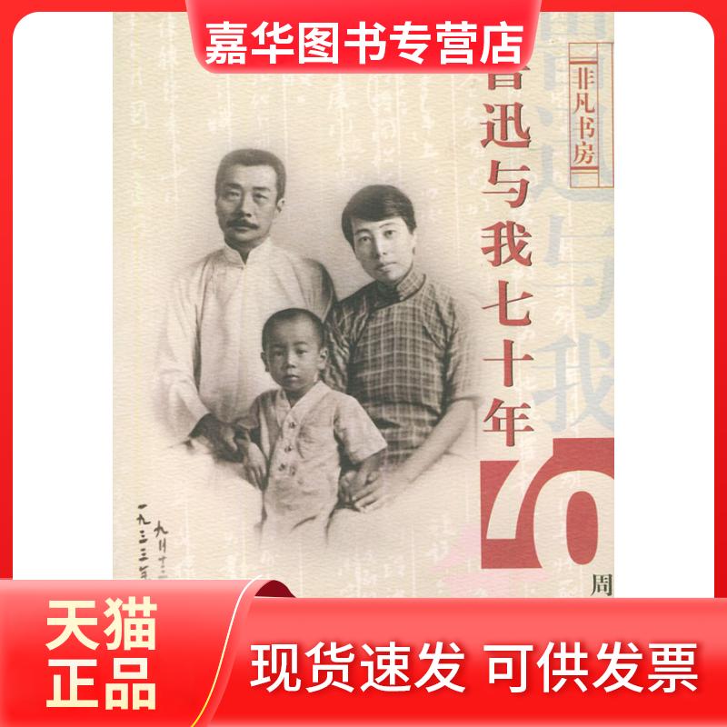 【正版现货】 鲁迅与我七十年——非凡书房 周海婴 南海出版公司