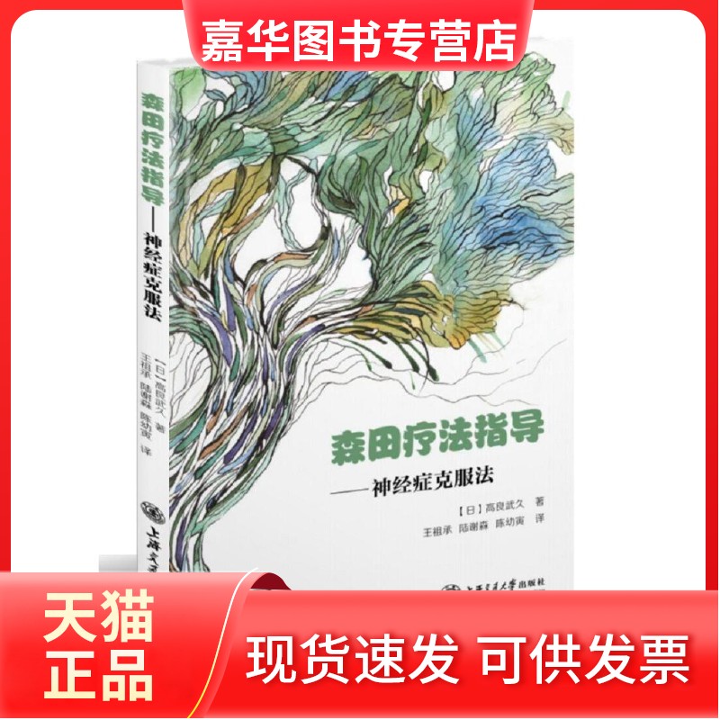 【正版现货】 森田疗法指导神经症克服法 (日)高良武久　著,王祖承,陆谢森,陈幼寅　译 上海交通大学出版社