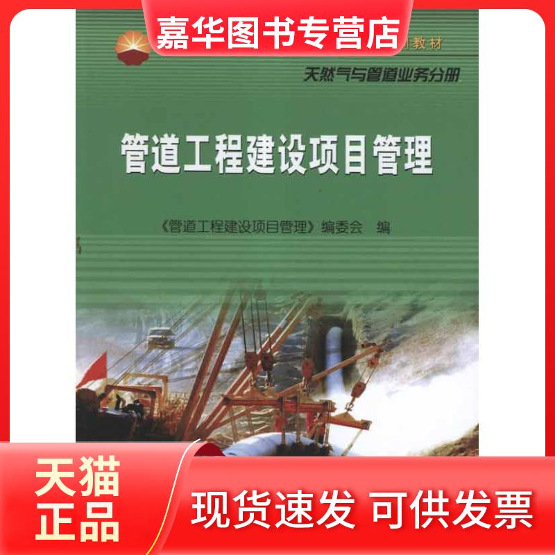 【正版现货】 管道工程建设项目管理 《管道工程建设项目管理》编委会编 石油工业出版社