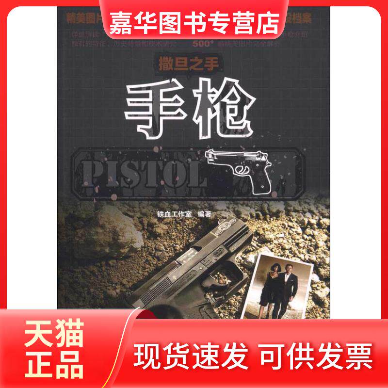 【正版现货】 撒旦之手—— 铁血工作室 编著 著作 人民邮电出版社