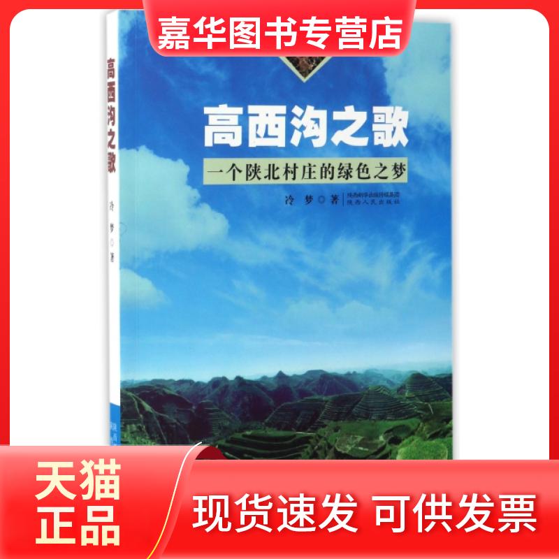【正版现货】 高西沟之歌(一个陕北村庄的绿色之梦) 冷梦 陕西人民出版社