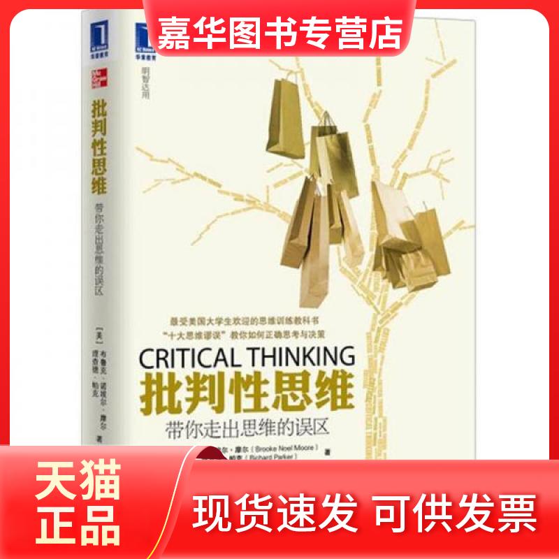 【正版现货】 批判思维:带你走出思维的误区 [美]布鲁克·诺埃尔·摩尔、[美]理查德·帕克  著 机械工业出版社