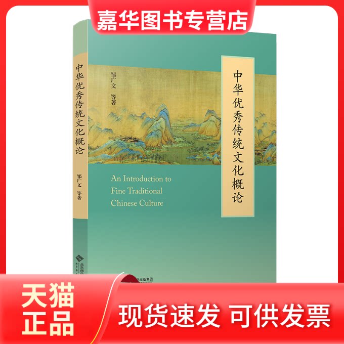 【正版现货】 中华传统文化概论 邹广文 等 北京师范大学出版社