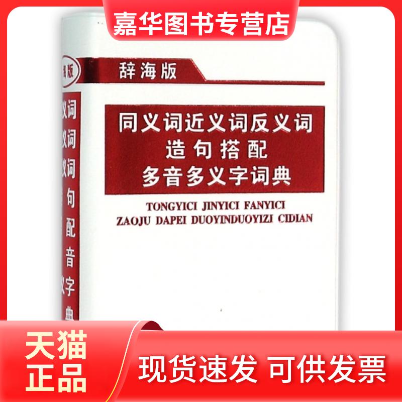 【正版现货】 同义词近义词反义词造句搭配多音多义字词典(辞海版) 唐文辞书编委会 上海辞书出版社