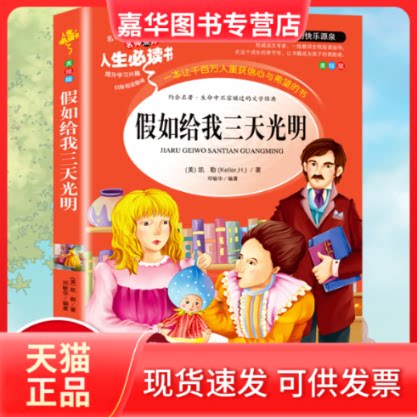 【正版现货】 语文课程化标准--假如给我三天光明 (美)海伦·凯勒 著 邓敏华 编 山东美术出版社