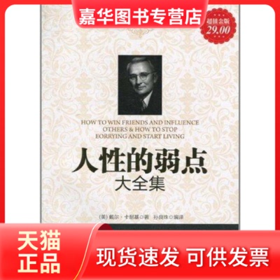 【正版现货】 人的弱点大全集 （美）戴尔·卡耐基；良珠 立信会计出版社
