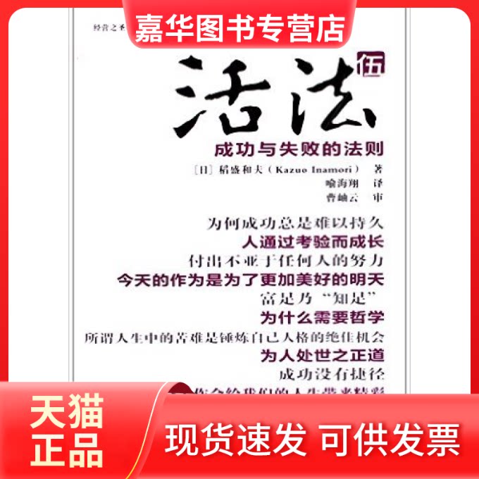 【正版现货】 活法:五:成功与失败的法则 [日]稻盛和夫著 东方出版社