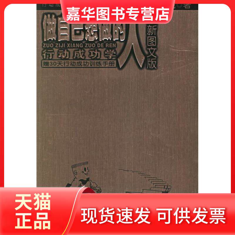 【正版现货】 做自己想做的人:行动成功学(图文版)(赠30天行动成功训练手册、精美励志书签) 李践 南方日报出版社