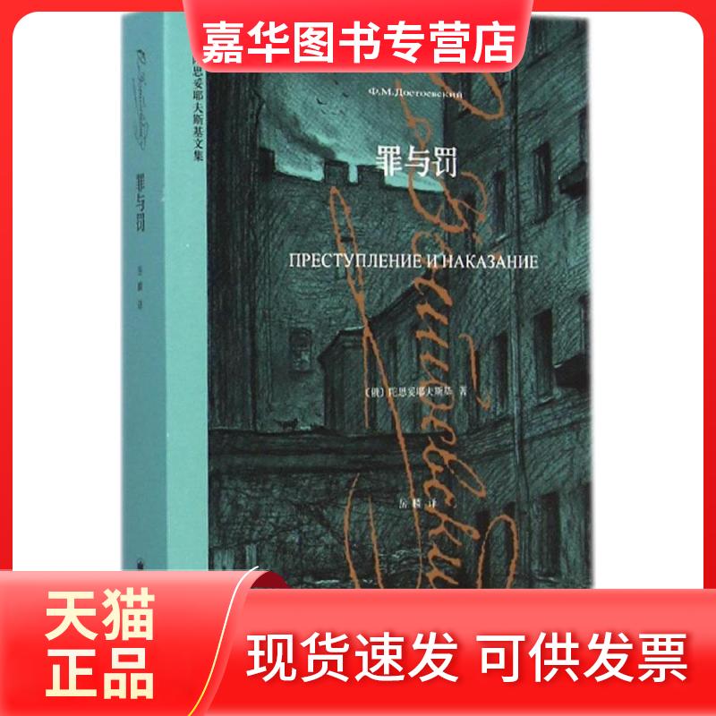 【正版现货】 罪与罚 (俄)陀思妥耶夫斯基 著;岳麟 译 著作 上海译文出版社