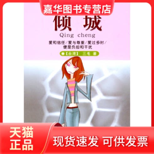 【正版现货】 倾城(三毛作品集10) 三毛 哈尔滨出版社