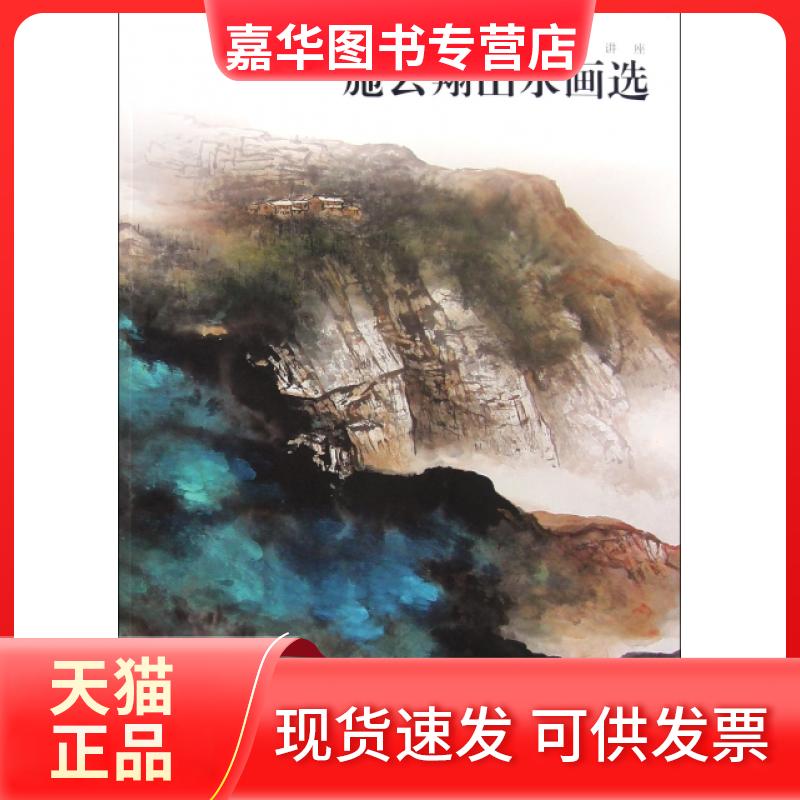【正版现货】 施云翔山水画选(当代中画名技法讲座) 施云翔 福建美术