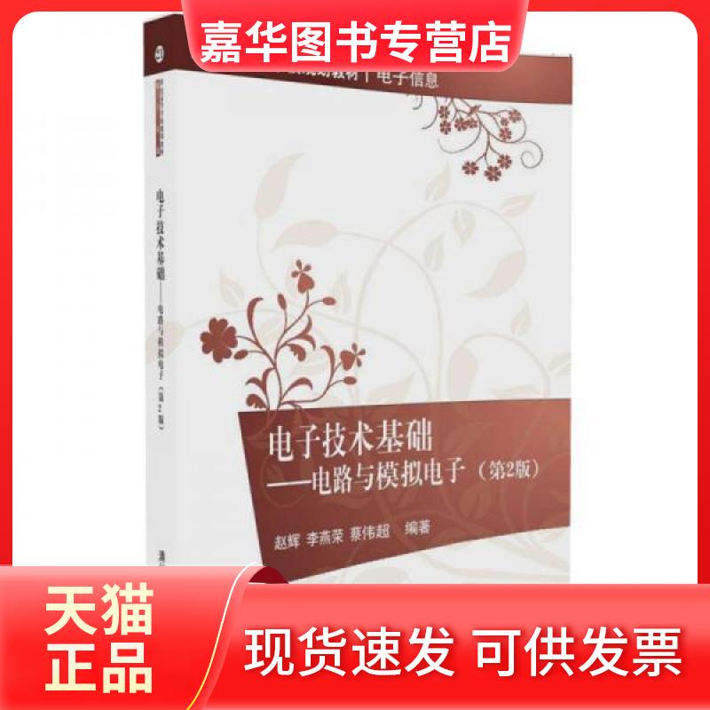 【正版现货】 电子技术基础:电路与模拟电子 赵辉、李燕荣、蔡伟超 著 清华大学出版社