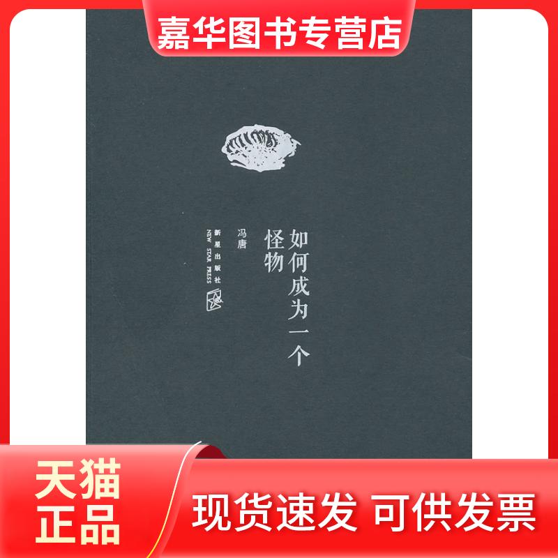 【正版现货】 如何成为一个怪物 李银河 新星出版社