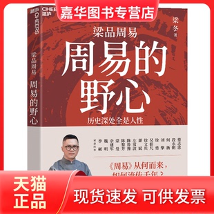 【正版现货】 周易的野心 梁冬 著 天津科学技术出版社