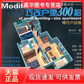 【正版现货】 3D巧改户型300招【精巧户型卷】 李小宁 机械工业出版社