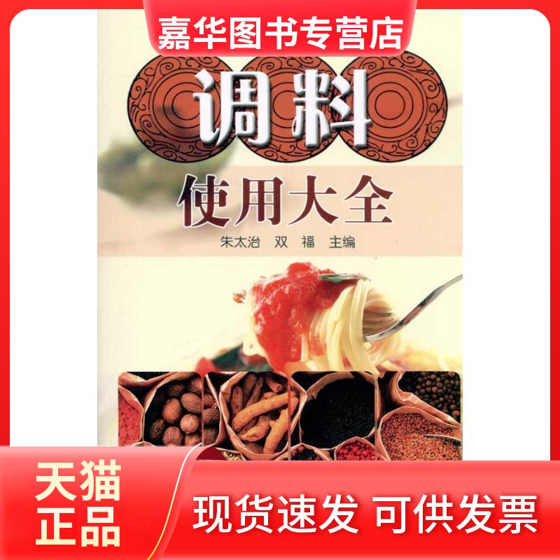 【正版现货】 调料使用大全 朱太治.双福.；朱太治 双福 农村读物出版社