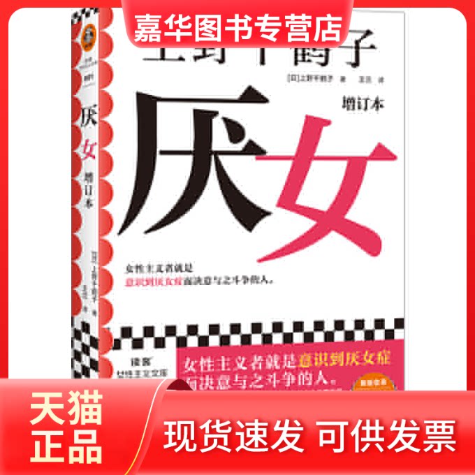 【正版现货】 厌女 增订本 (日)上野千鹤子 光启书局