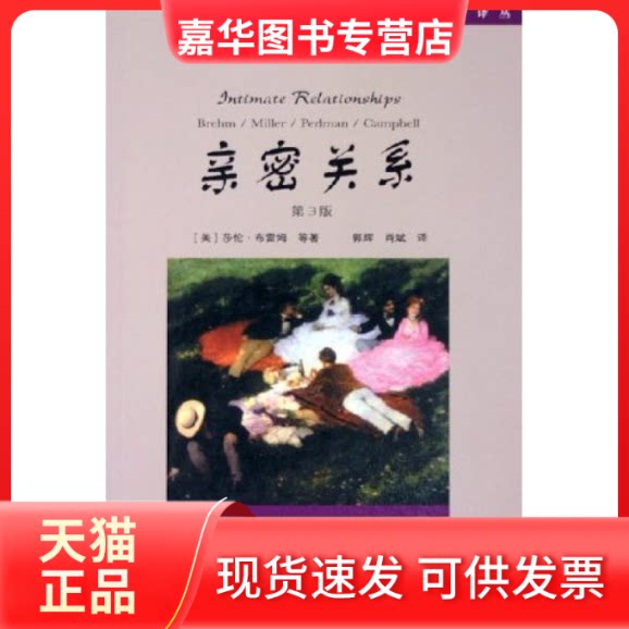 【正版现货】 亲密关系(第3版)(社会心理学精品译丛) (美)莎伦·布雷姆 人民邮电出版社