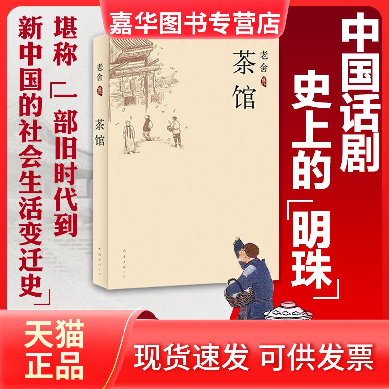 【正版现货】 茶馆 老舍 南海出版公司