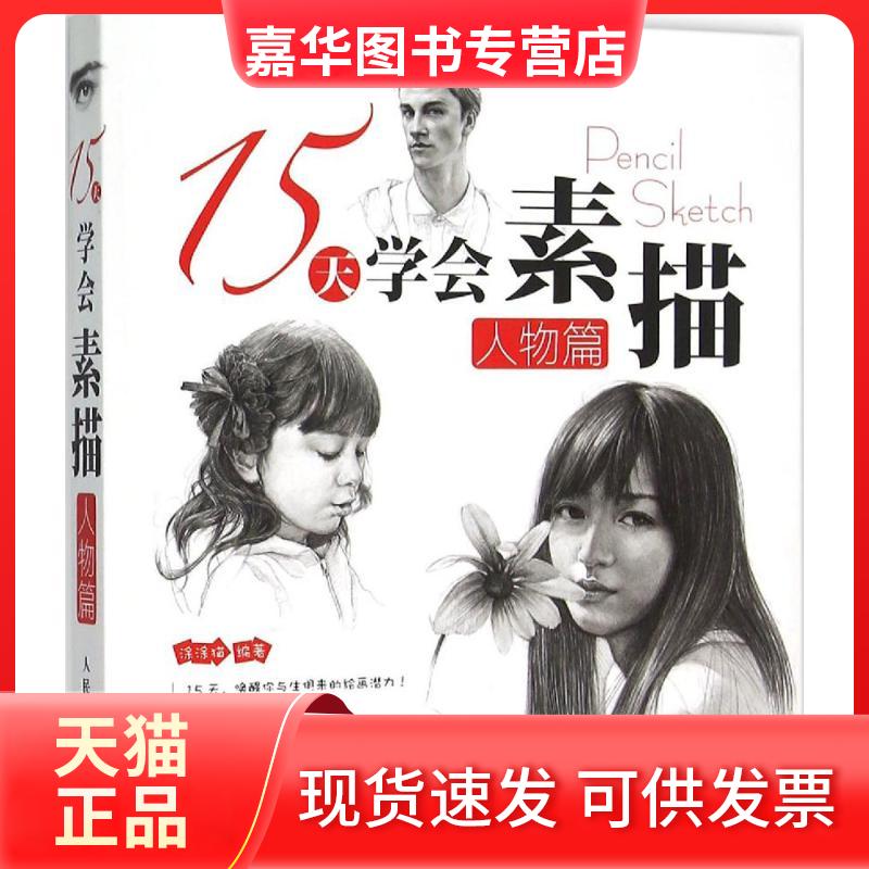 【正版现货】 15天学会素描 涂涂猫 编著 著作 人民邮电出版社