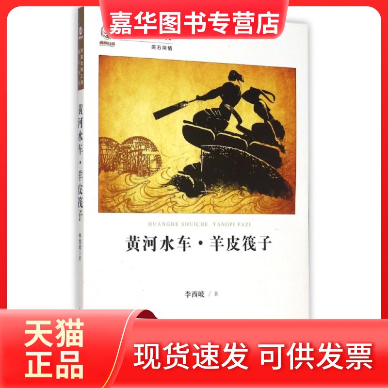 【正版现货】 黄河水车羊皮筏子/华夏文明之源 李西岐 甘肃人民美术出版社