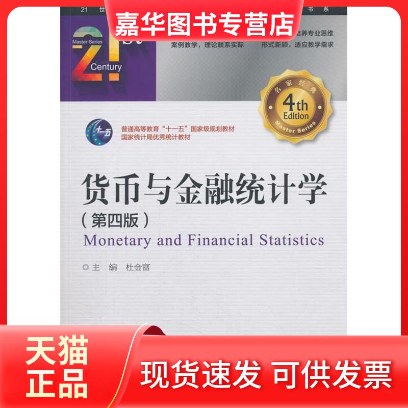 【正版现货】 货币与金融统计学(第4版) 杜金富 主编 著 杜金富 编 中国金融出版社