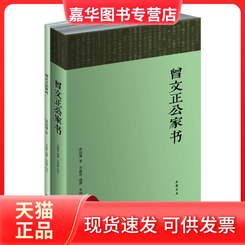 【正版现货】 曾文正公家书 曾国藩 中国书店