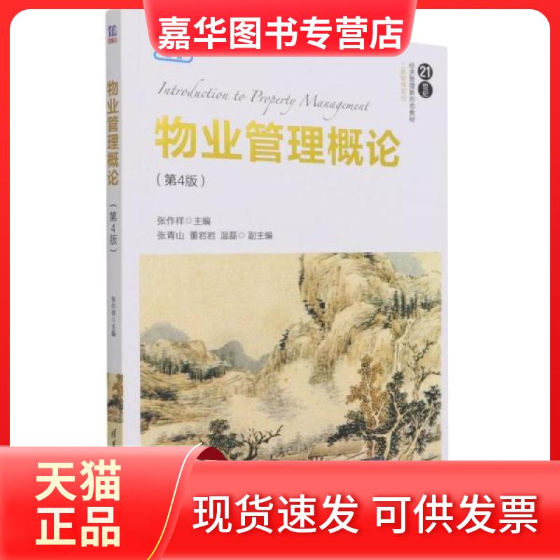 【正版现货】  物业管理概论（第4版）（教材）  温磊著；张作祥、张青山、董岩岩、张作祥 清华大学出版社