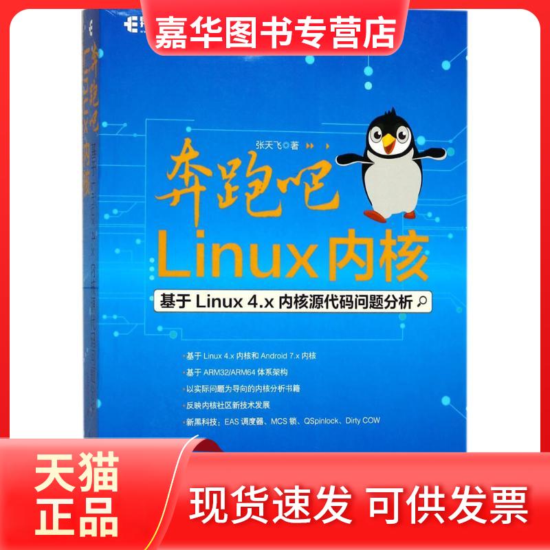 【正版现货】 奔跑吧Linux内核 张天飞 著 著作 人民邮电出版社