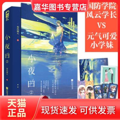 【正版现货】 小夜曲.2 春风榴火 著 江苏凤凰文艺出版社