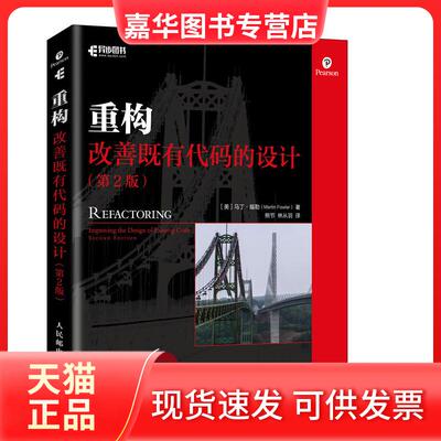 【正版现货】 重构 改善既有代码的设计(第2版) (美)马丁·福勒(Martin Fowler) 著 熊节,林从羽 译 人民邮电出版社