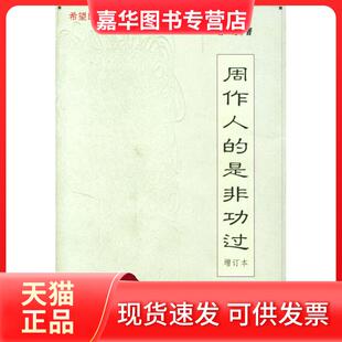 【正版现货】 周作人的是非功过--增订本 舒芜 辽宁教育出版社