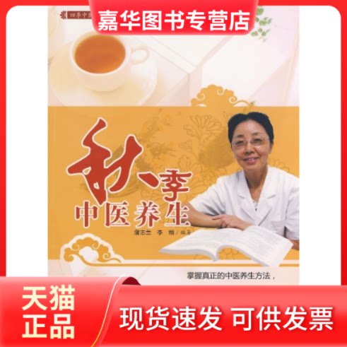【正版现货】 秋季中医养生 蒲志兰//李桐 著 中信出版社