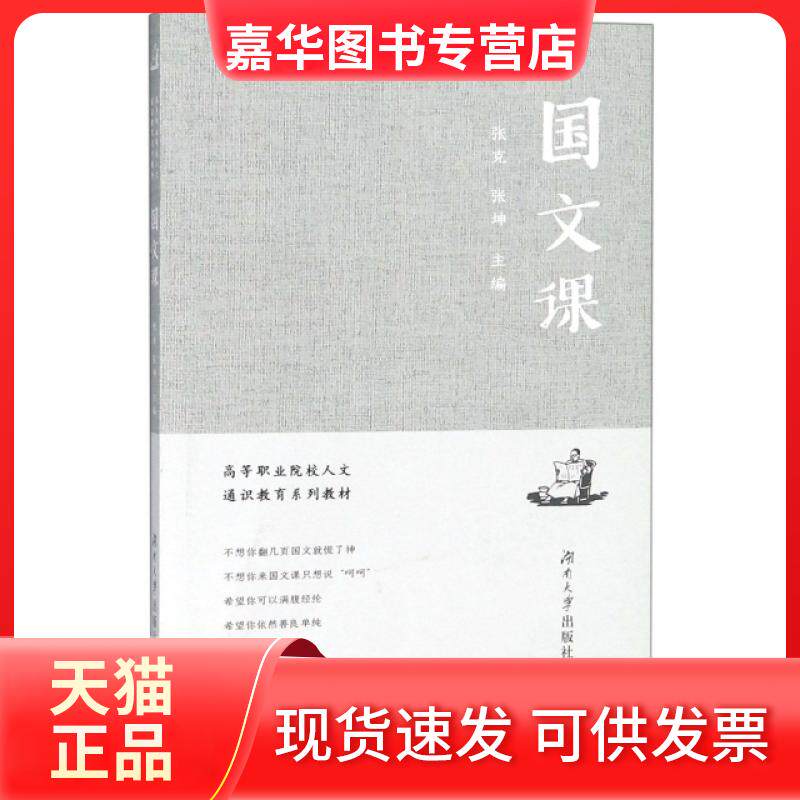 【正版现货】 国文课(高等职业院校人文通识教育系列教材) 张克//张坤 湖南大学出版社