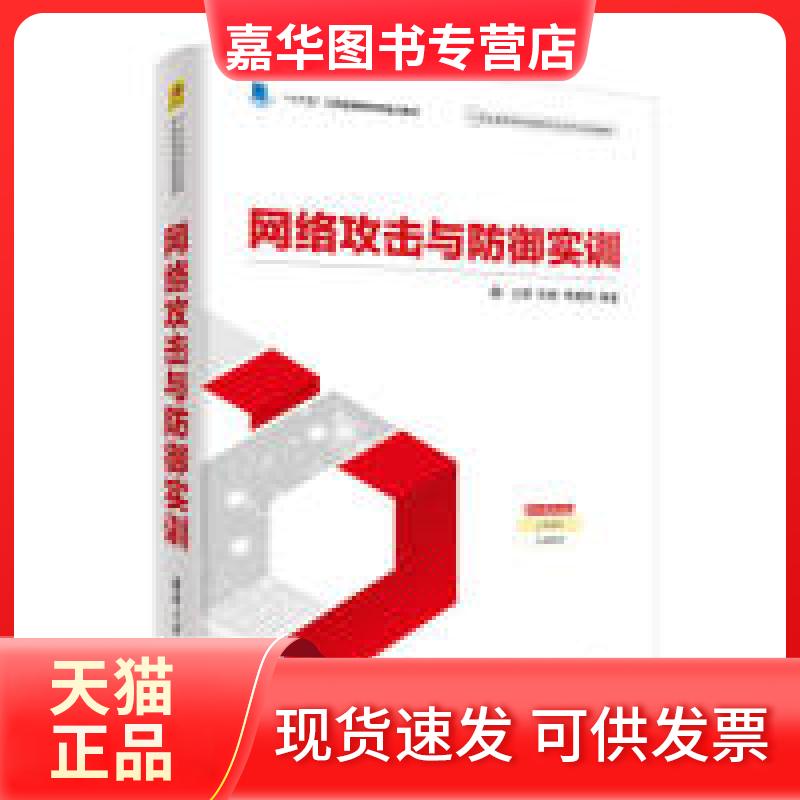 【正版现货】 网络攻击与防御实训 王群、徐鹏、李馥娟 清华大学出版社