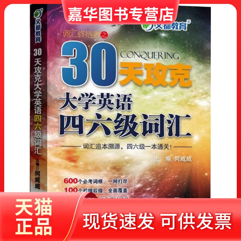【正版现货】 30天攻克大学英语四六级词汇 何威威 中国时代经济出版社