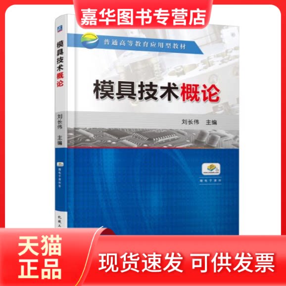 【正版现货】 模具技术概论 刘长伟 机械工业出版社