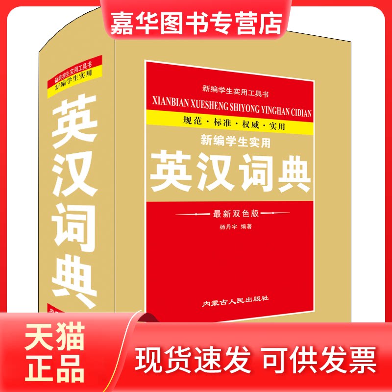 【正版现货】 新编学生实用英汉词典 双版 杨丹宇 编 内蒙古人民出版社