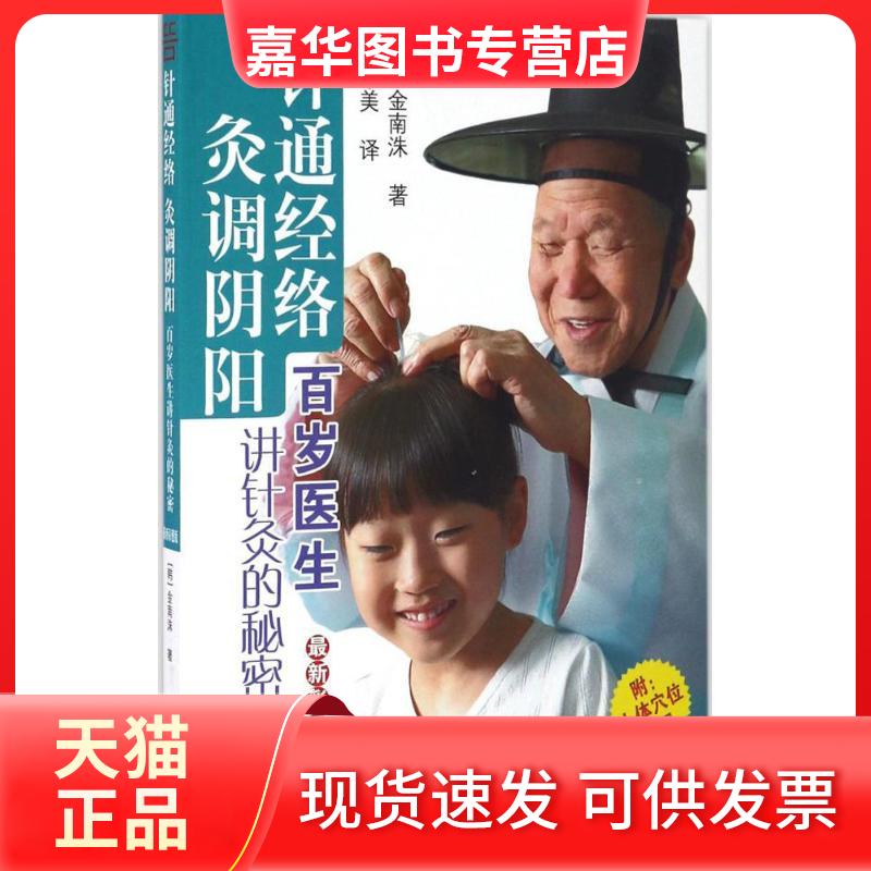 【正版现货】 针通经络 灸调阴阳 (韩)金南洙 著;金幸美 译 著 中国医出版社