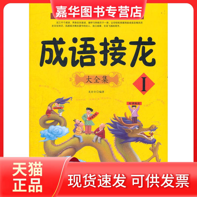 【正版现货】 成语接龙大全集I 尤许许　编著 中国华侨出版社