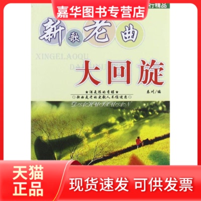 【正版现货】 新歌老曲大回旋 秦川 蓝天出版社