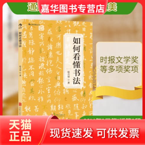 【正版现货】 如何看懂书法 侯吉谅 著 京华出版社