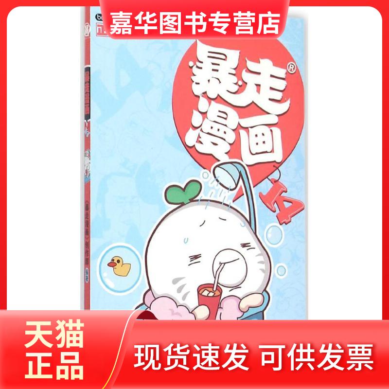 【正版现货】 暴走漫画.14 《暴走漫画》创作部 编著 著作 新世纪出版社