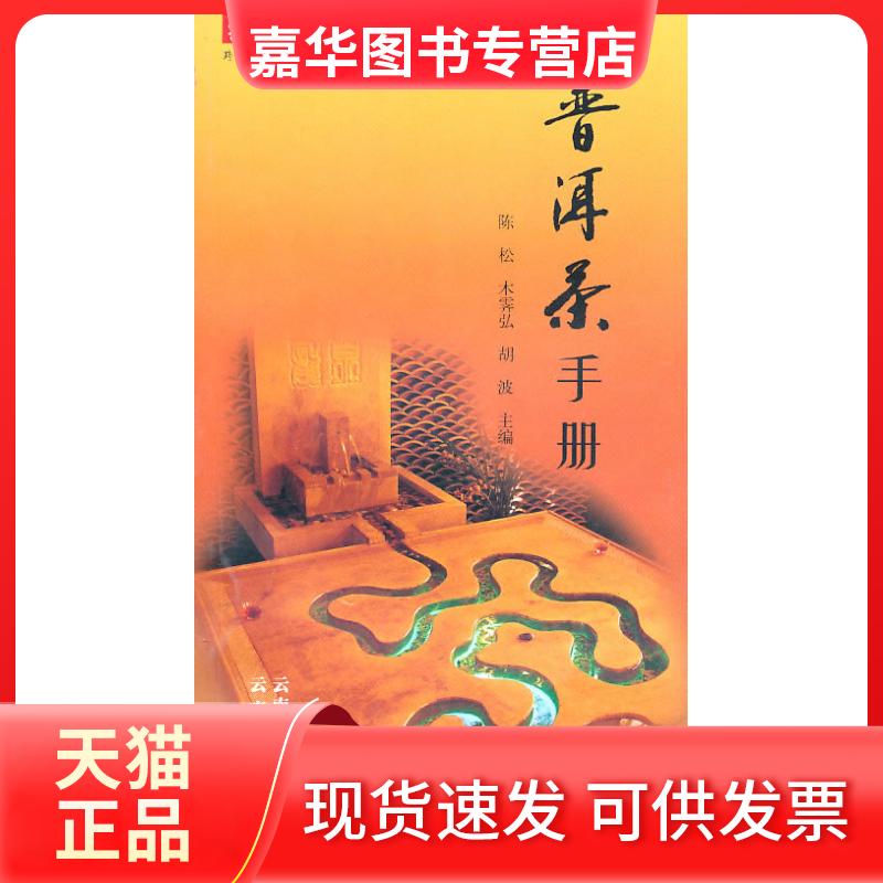 【正版现货】 普洱茶手册 松 南科技出版社