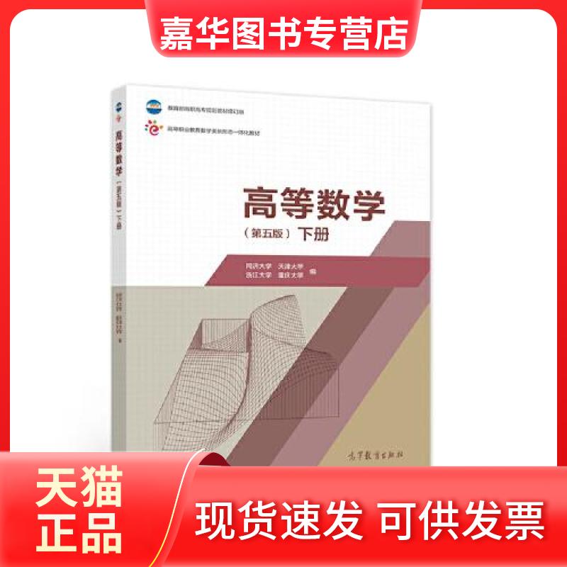 【正版现货】 高等数学 第五版 下册 同济大学 天津大学 浙江大学 重庆大学 高等教育出版社