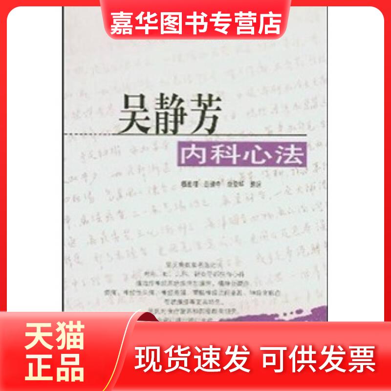 【正版现货】 吴静芳内科心法 杨连柱 学苑出版社