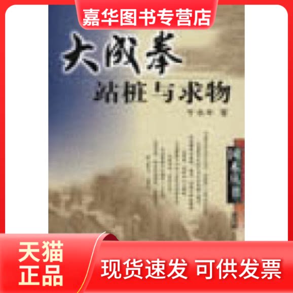 【正版现货】 大成拳站桩与求物 于永年 山西科学技术出版社